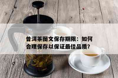 普洱茶图文保存期限：如何合理保存以保证更佳品质？