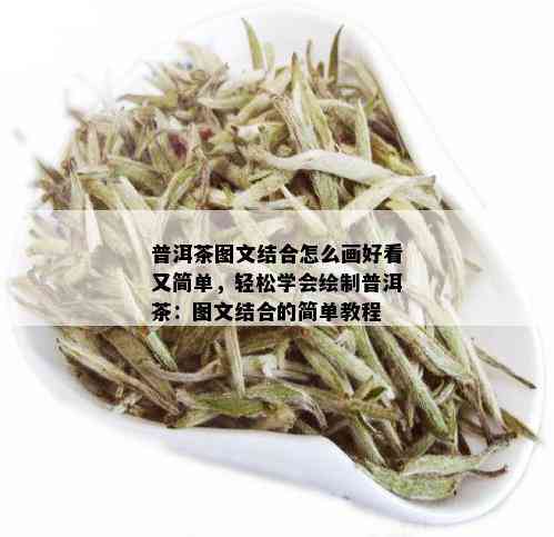 普洱茶图文结合怎么画好看又简单，轻松学会绘制普洱茶：图文结合的简单教程