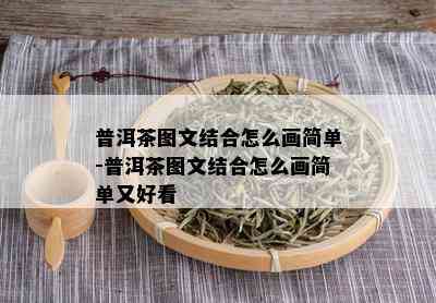 普洱茶图文结合怎么画简单-普洱茶图文结合怎么画简单又好看