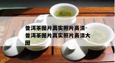 普洱茶图片真实照片高清-普洱茶图片真实照片高清大图