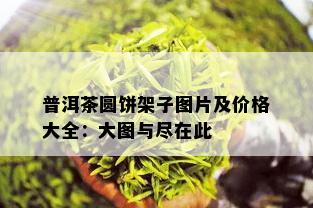 普洱茶圆饼架子图片及价格大全：大图与尽在此