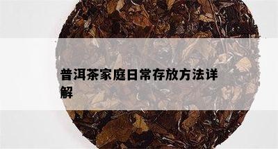 普洱茶家庭日常存放方法详解