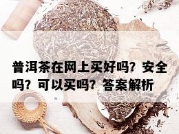 普洱茶在网上买好吗？安全吗？可以买吗？答案解析