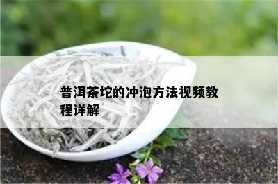 普洱茶坨的冲泡方法视频教程详解