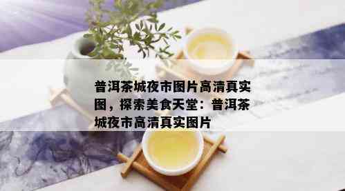 普洱茶城夜市图片高 *** 实图，探索美食天堂：普洱茶城夜市高 *** 实图片