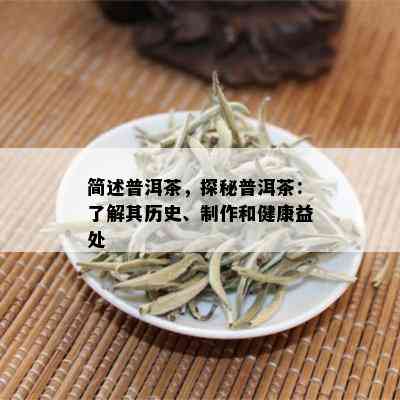 简述普洱茶，探秘普洱茶：了解其历史、制作和健康益处