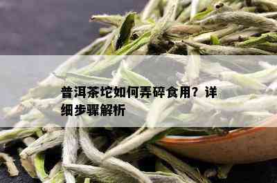 普洱茶坨如何弄碎食用？详细步骤解析