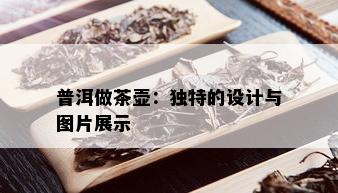 普洱做茶壶：独特的设计与图片展示