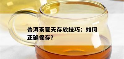 普洱茶夏天存放技巧：如何正确保存？