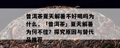 普洱茶夏天解暑不好喝吗为什么，「普洱茶」夏天解暑为何不佳？探究原因与替代品推荐