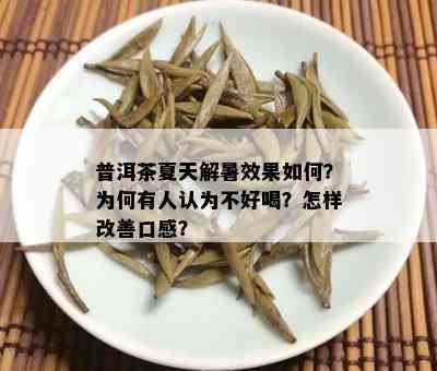 普洱茶夏天解暑效果如何？为何有人认为不好喝？怎样改善口感？