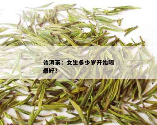 普洱茶：女生多少岁开始喝更好？