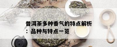 普洱茶多种香气的特点解析：品种与特点一览