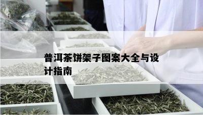 普洱茶饼架子图案大全与设计指南