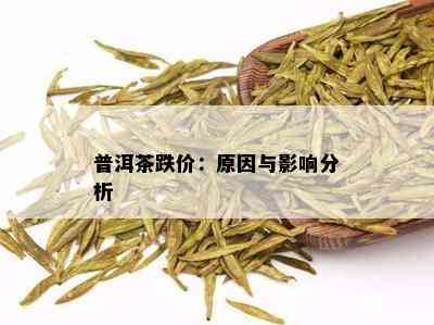 普洱茶跌价：原因与影响分析