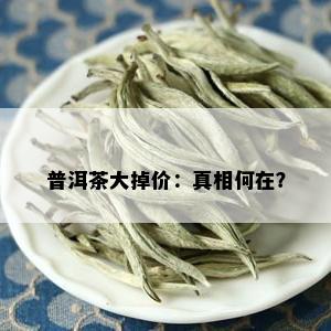 普洱茶大掉价：真相何在？