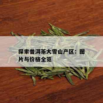 探索普洱茶大雪山产区：图片与价格全览