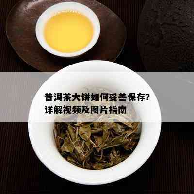 普洱茶大饼如何妥善保存？详解视频及图片指南