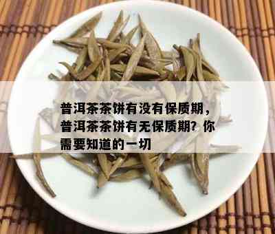 普洱茶茶饼有没有保质期，普洱茶茶饼有无保质期？你需要知道的一切