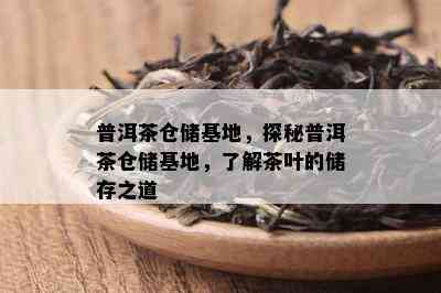 普洱茶仓储基地，探秘普洱茶仓储基地，了解茶叶的储存之道