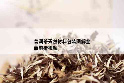 普洱茶天然材料包装图解全面解析视频