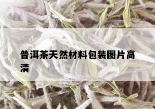 普洱茶天然材料包装图片高清