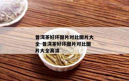 普洱茶好坏图片对比图片大全-普洱茶好坏图片对比图片大全高清