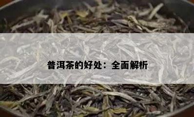 普洱茶的好处：全面解析