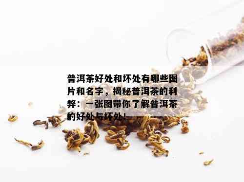 普洱茶好处和坏处有哪些图片和名字，揭秘普洱茶的利弊：一张图带你了解普洱茶的好处与坏处！