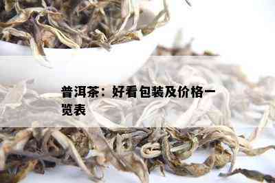 普洱茶：好看包装及价格一览表