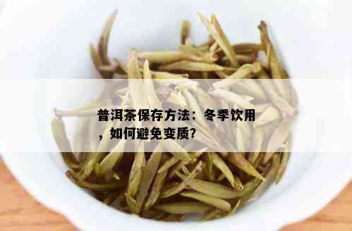 普洱茶保存方法：冬季饮用，如何避免变质？