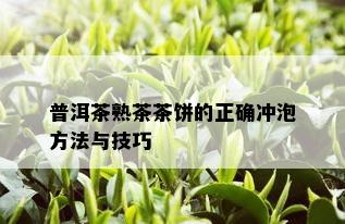 普洱茶熟茶茶饼的正确冲泡方法与技巧