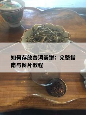 如何存放普洱茶饼：完整指南与图片教程