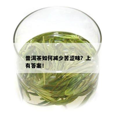 普洱茶如何减少苦涩味？上有答案！