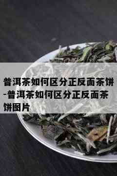 普洱茶如何区分正反面茶饼-普洱茶如何区分正反面茶饼图片