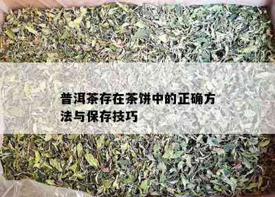 普洱茶存在茶饼中的正确方法与保存技巧