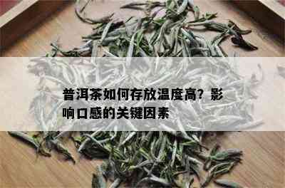 普洱茶如何存放温度高？影响口感的关键因素