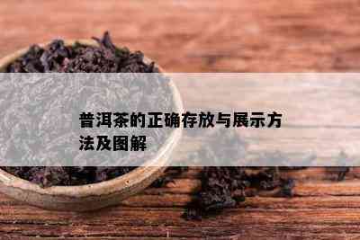 普洱茶的正确存放与展示方法及图解