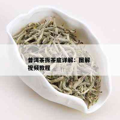 普洱茶拆茶底详解：图解 视频教程