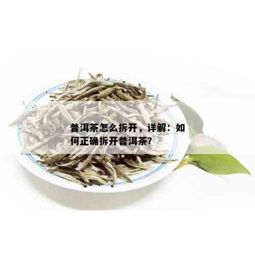 普洱茶怎么拆开，详解：如何正确拆开普洱茶？