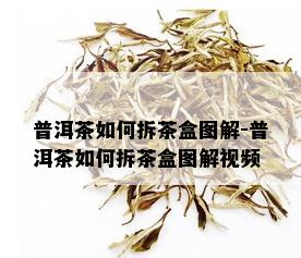 普洱茶如何拆茶盒图解-普洱茶如何拆茶盒图解视频