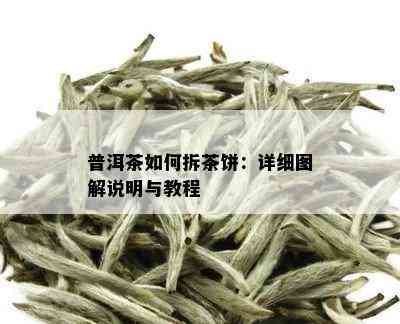 普洱茶如何拆茶饼：详细图解说明与教程