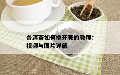 普洱茶如何撬开壳的教程：视频与图片详解