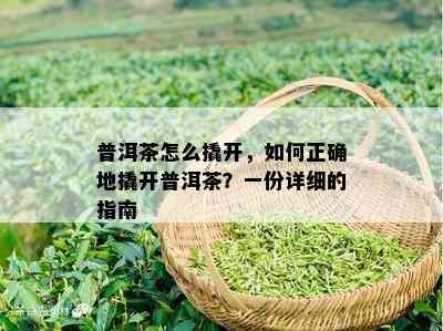 普洱茶怎么撬开，如何正确地撬开普洱茶？一份详细的指南