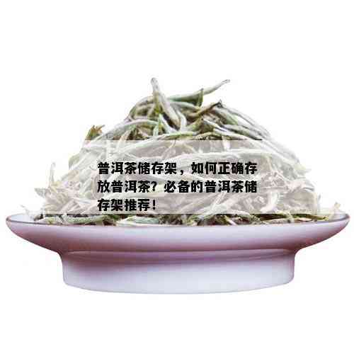 普洱茶储存架，如何正确存放普洱茶？必备的普洱茶储存架推荐！