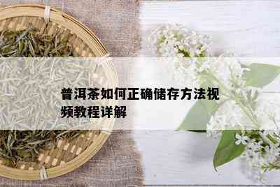 普洱茶如何正确储存方法视频教程详解