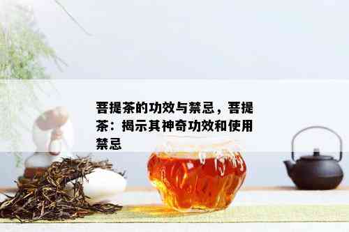 菩提茶的功效与禁忌，菩提茶：揭示其神奇功效和使用禁忌