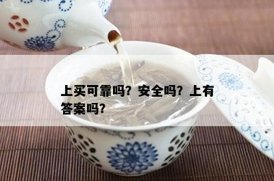 上买可靠吗？安全吗？上有答案吗？