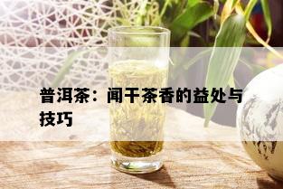 普洱茶：闻干茶香的益处与技巧