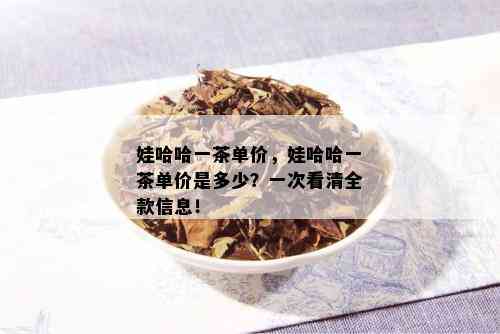 娃哈哈一茶单价，娃哈哈一茶单价是多少？一次看清全款信息！